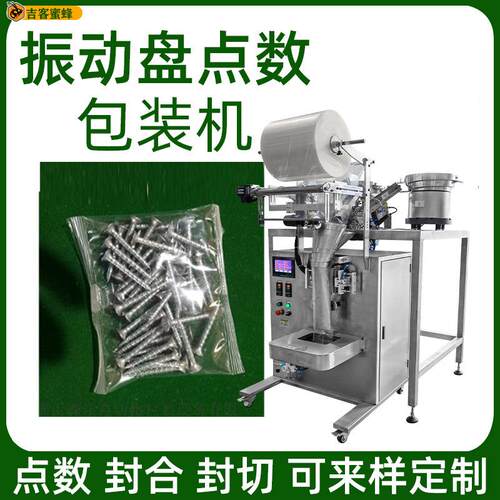 袋装高速螺丝包装机五金配件螺母螺帽钉子振动盘点数分装包装机