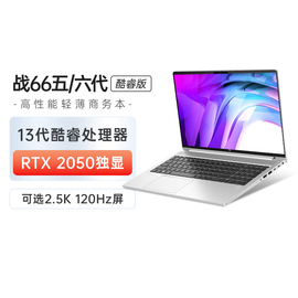 hp惠普战66六代笔记本电脑，13代酷睿i5i7rtx2050独显商用办公高性能学生轻薄商务本
