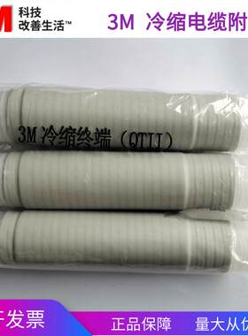 3M电缆头10KV高压冷缩户内终端头三芯中间接头3M电缆附件