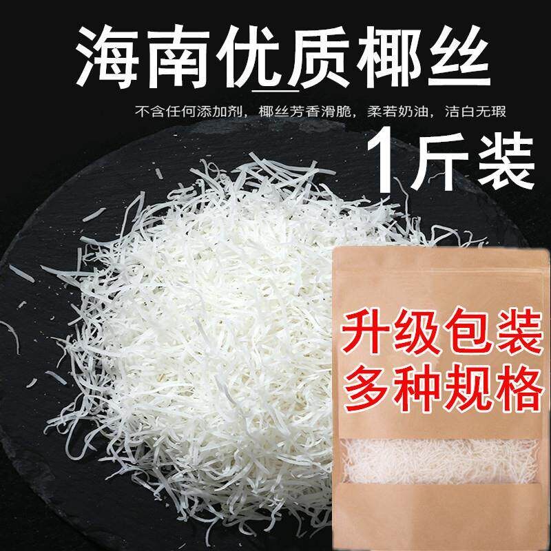 海南特产椰丝条椰蓉丝新鲜椰丝椰蓉烘焙专用原料蛋糕商用椰子丝