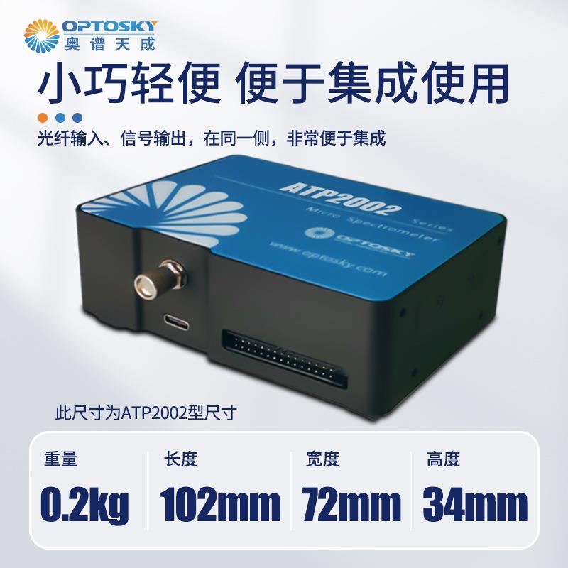 微型光纤奥谱天成氙微型光光谱仪ATP2纤002脉冲灯驱动性高灵敏度