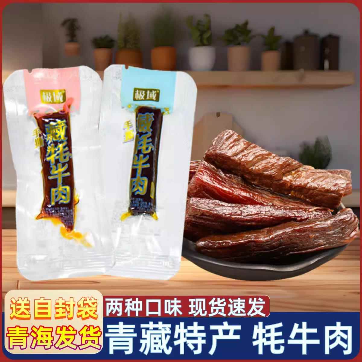 青藏特产 极域散称手撕藏牦牛肉 藏式炭烧西宁小吃零食牛肉干即食