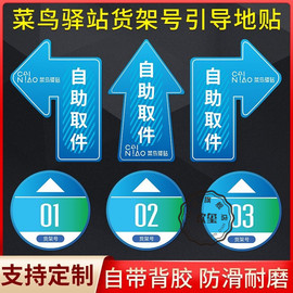 菜鸟驿站地贴指示牌自助取件地贴货架号，引导箭头地贴菜鸟驿站建设物料海报贴货架自主取件标示贴防滑耐磨定制