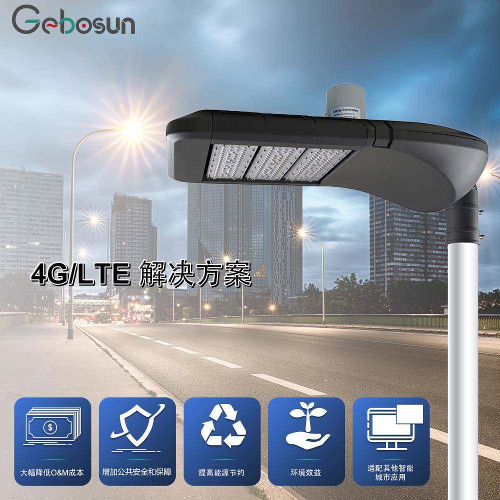 户外照明led智慧系统物联网4gLTE解决方案智能控制灯单灯亮度路灯