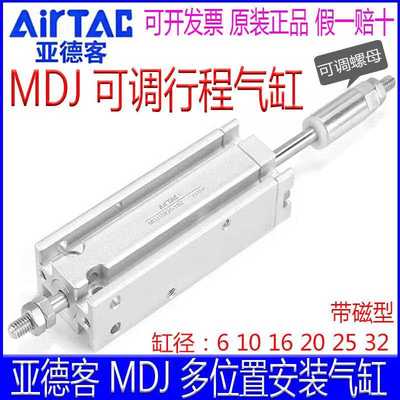 亚德客可调行程气缸MDJ6 10 MKJ16 32X10X15X20X25X30X40-10-20S