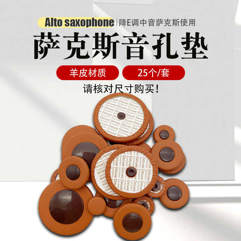 配件调音孔降材质垫子音孔羊皮e棕色密封垫垫真皮原装中音萨克斯