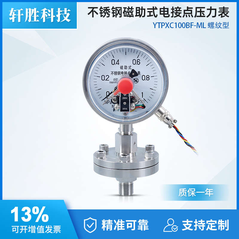 YTPXC-100BF 不锈钢隔膜电接点压力表 隔膜式不锈钢电接点压力表
