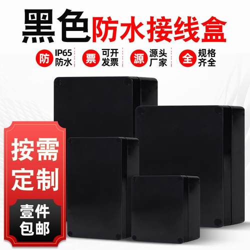 户外室内黑色F防水接线盒电源外壳ABS塑料防水监控密封电缆分线盒
