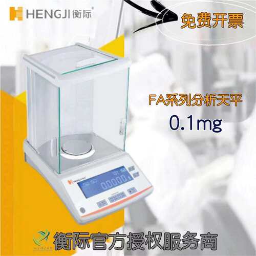 上海衡际FA系列分析天平0.1mg/FA2004/FA1004万分之一精度