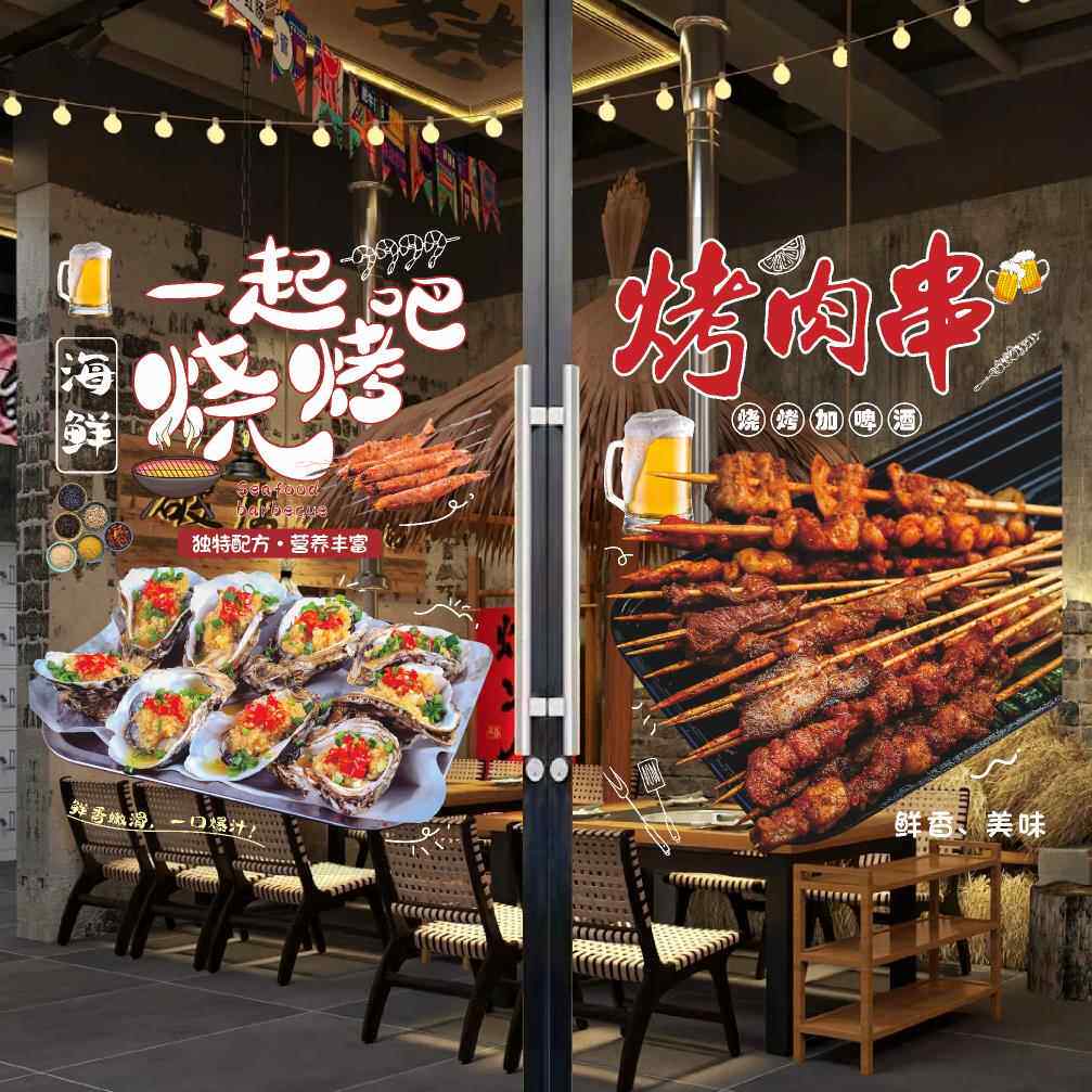烧烤餐饮烤鱼店玻璃门贴纸炭烤生蚝羊肉串橱窗墙壁撸串广告装饰画
