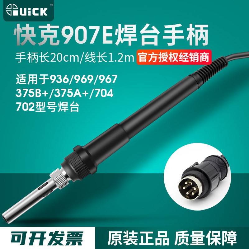 快克907E电烙铁手柄 375A+电烙铁配件 适用936焊台配件 大陆制手