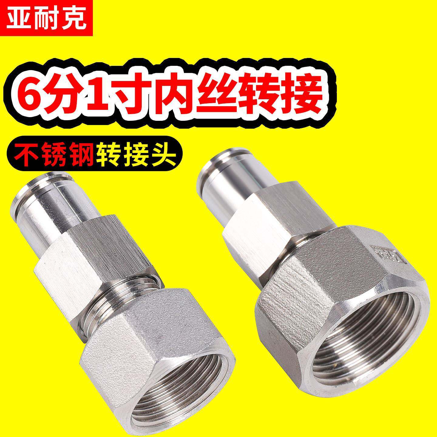 304不锈钢DN20内螺纹15气管接头4分内丝牙G1寸25直通快速弯头12mm