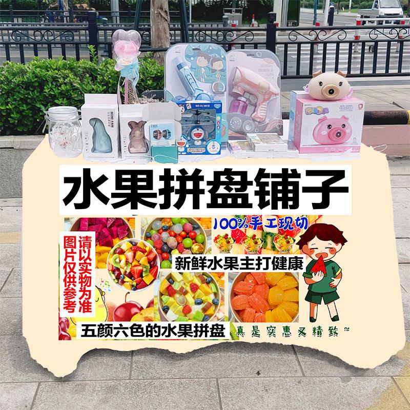 现切水果拼盘摆摊桌布街头小吃摊台布广告布展示招牌车后备箱挂布
