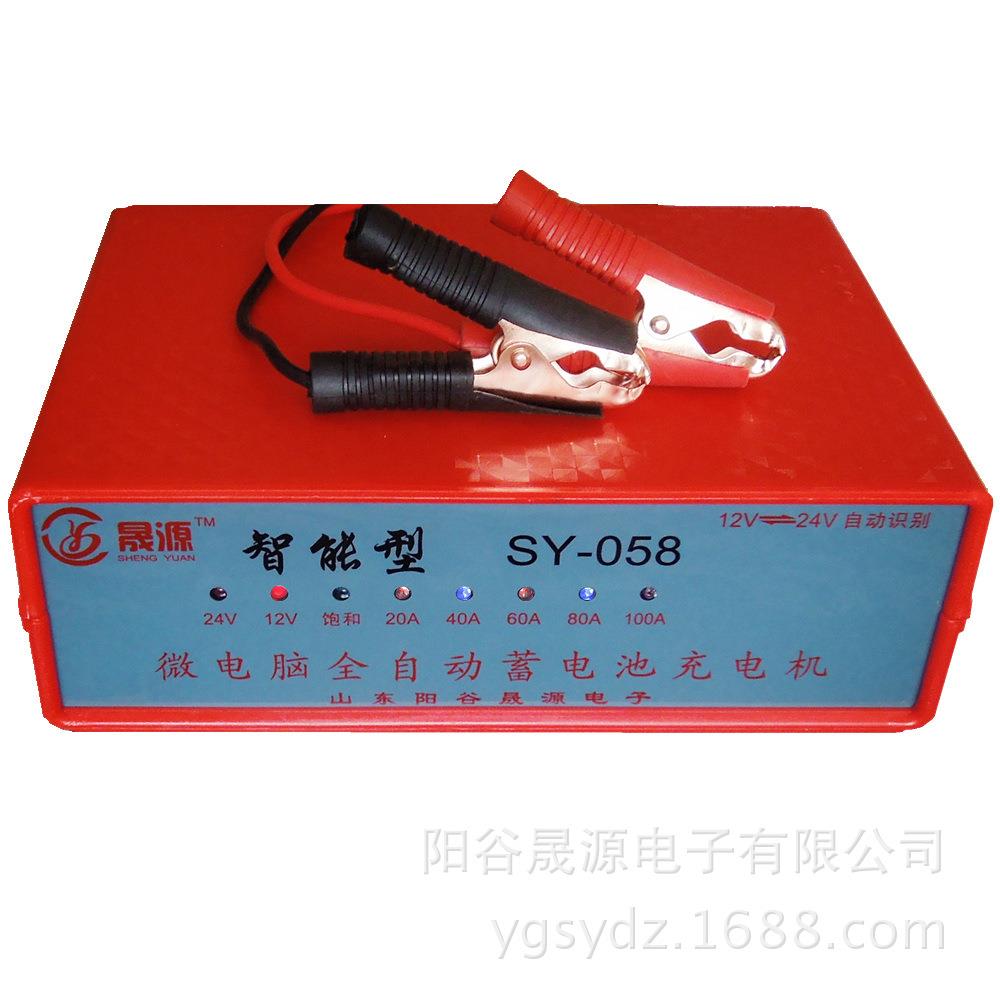 晟源牌SY-058汽车电瓶充电器蓄电池充电机12v24v自动识别反接报警