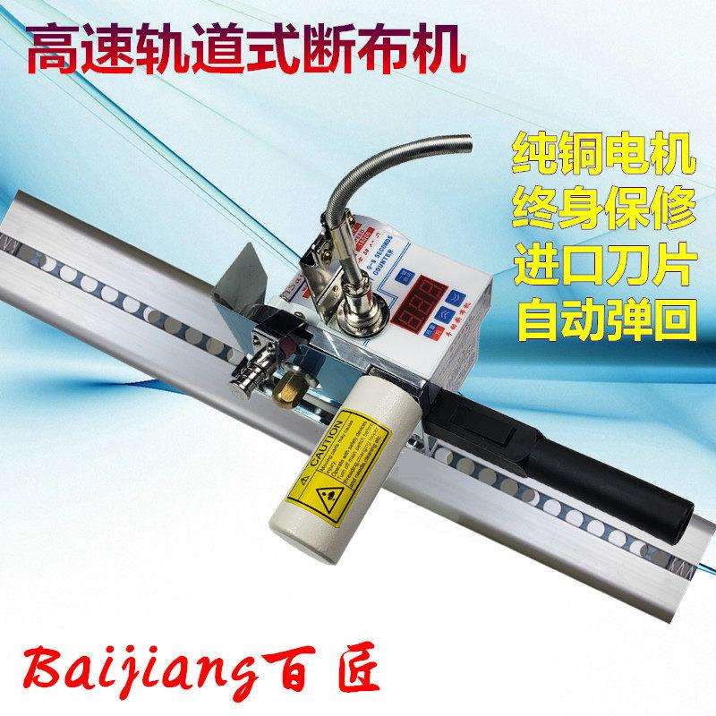 百匠 高速液晶延时断布机切布机裁断机省布机含轨道全套 厂家直销