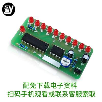 流水灯套件 NE555+CD4017跑马PCB板实训 电子DIY制作焊接练习散件