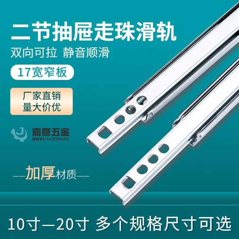双向推拉17MM宽走珠滑轨 窄形抽屉轨道二节导轨铁橱柜滑槽2节滑道