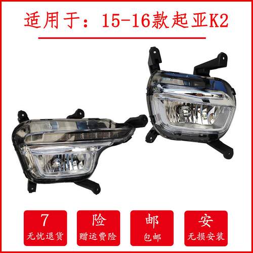 适用于悦达起亚K2前雾灯总成14 1516款起亚K2前保险杠灯防雾灯罩
