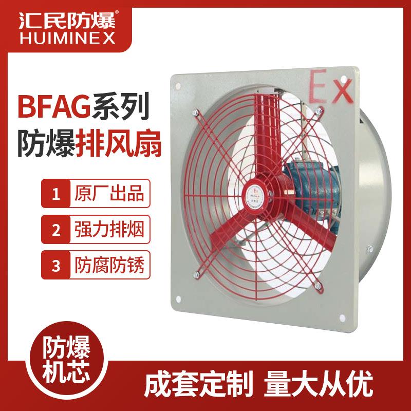 防爆排风扇BFAG防爆换气扇220V通风轴流风机IIB级防爆轴流风机