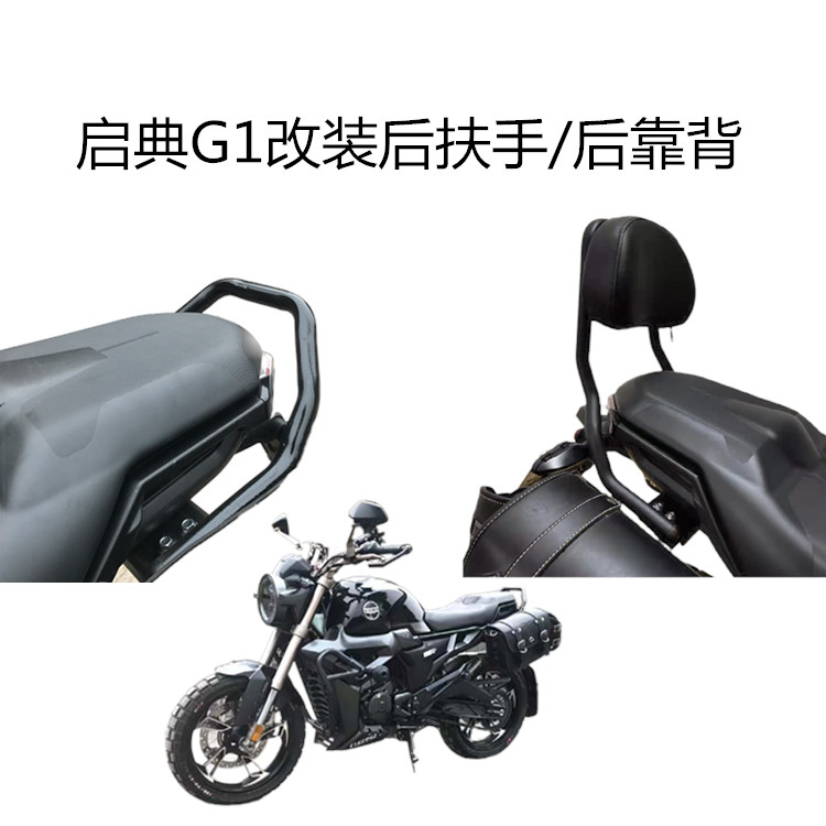 适用于升仕启典150G1改装后扶手架后靠背货架尾翼配件边箱包支架