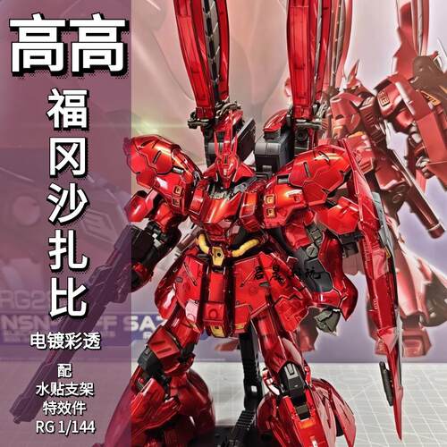 高高 RG 1/144 福冈沙扎比MSN-04FF  SIDE-F蟹钳可动机甲拼装模型