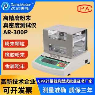 塑胶粉末颗粒密度计固体橡胶粉末比重计数字金属陶瓷粉末密度仪