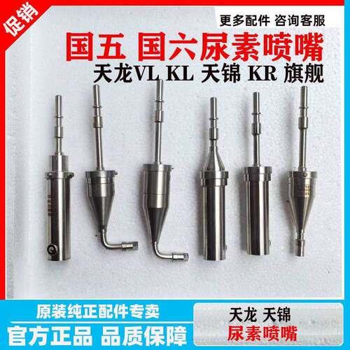 适用东风天龙尿素喷嘴旗舰雷诺天锦康明斯尿素喷头国四国五尿素喷