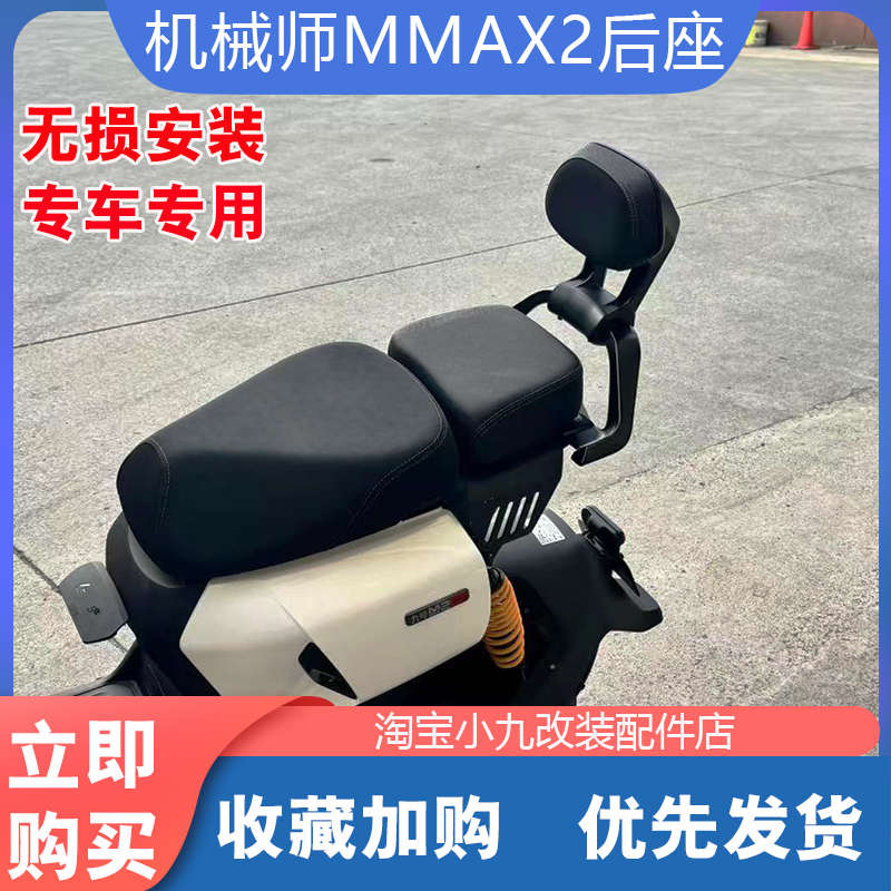 适配九/号机械师二代电动车MMAX2110p后座套装尾架坐垫靠背改装件
