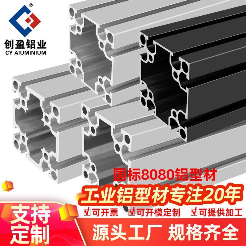 创盈8080国标铝型材80x80工业自动化重型设备铝合金框架铝材方管