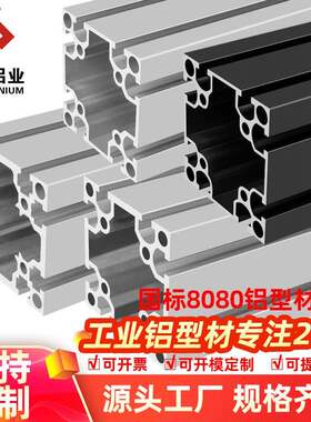 创盈8080国标铝型材80x80工业自动化重型设备铝合金框架铝材方管