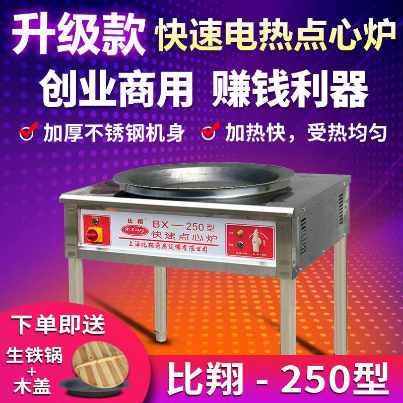 上海比翔250/500/650商用电热点心炉电生煎炉锅贴炉煎包炉配锅/盖