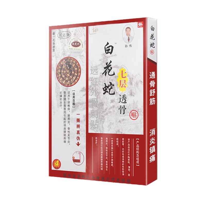 防伪买3送1买5送2百消丹白花蛇七层透骨贴白花蛇透骨膏百花蛇膏药