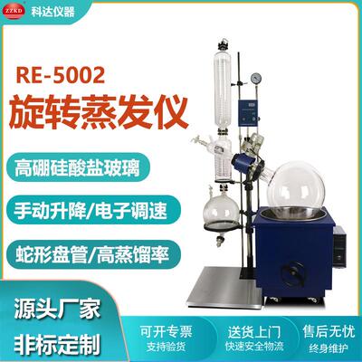 RE-5002旋转蒸发器实验室结晶设备50L容量工业旋转蒸发仪