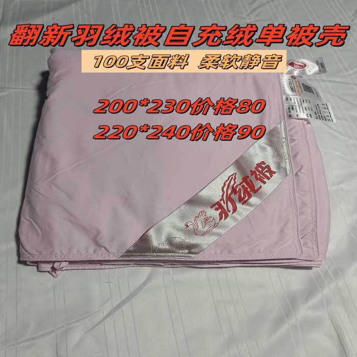 厂家直销鹅绒被单被壳出售微瑕疵静音单层立衬安塞丝柔赛丝翻新自