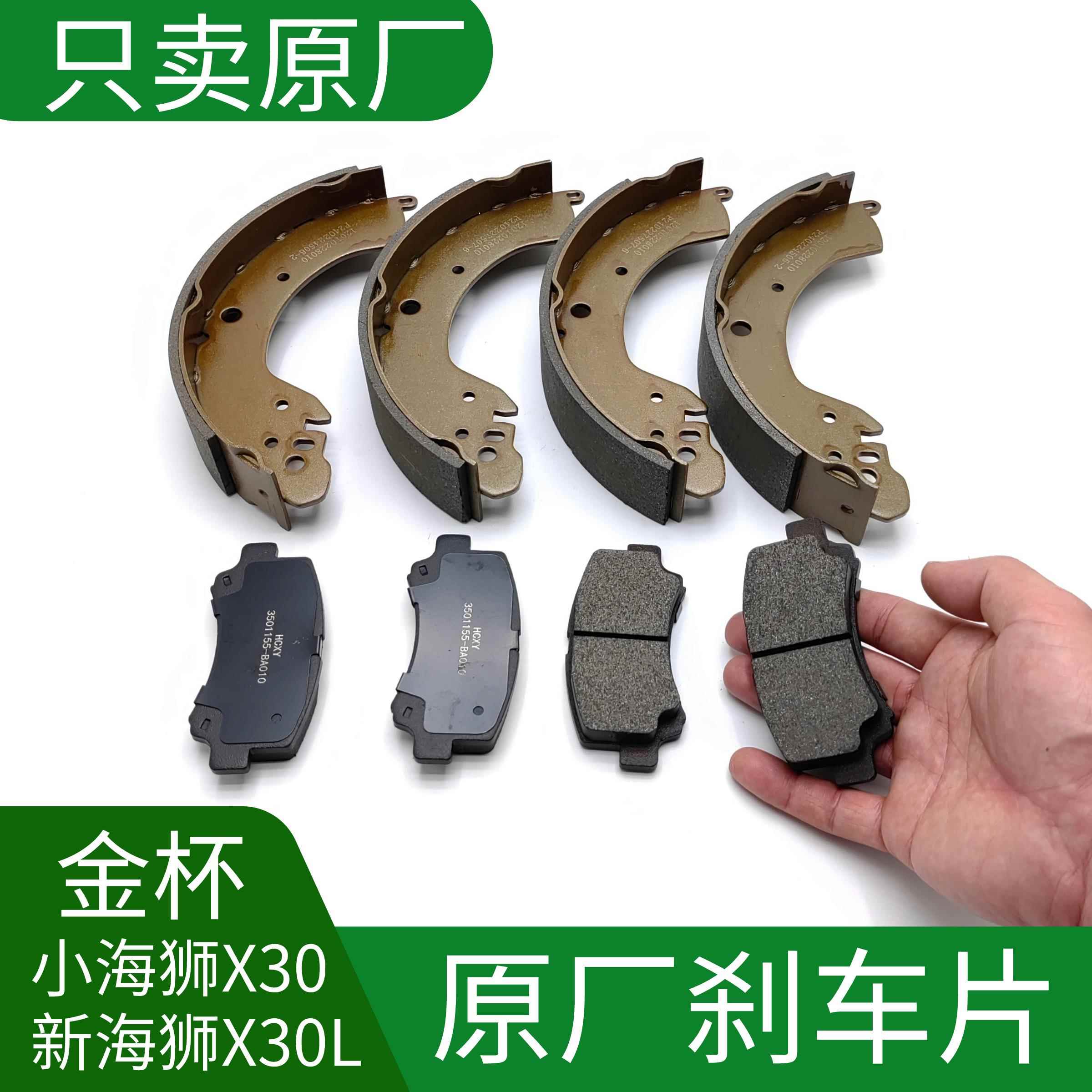 金杯小海狮X30新海狮SX30L前刹车片后刹车片刹车蹄片原厂配件