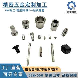 不锈钢精密五金零件黄铜铝件定制加工 cnc加工铝合金数控车床加工