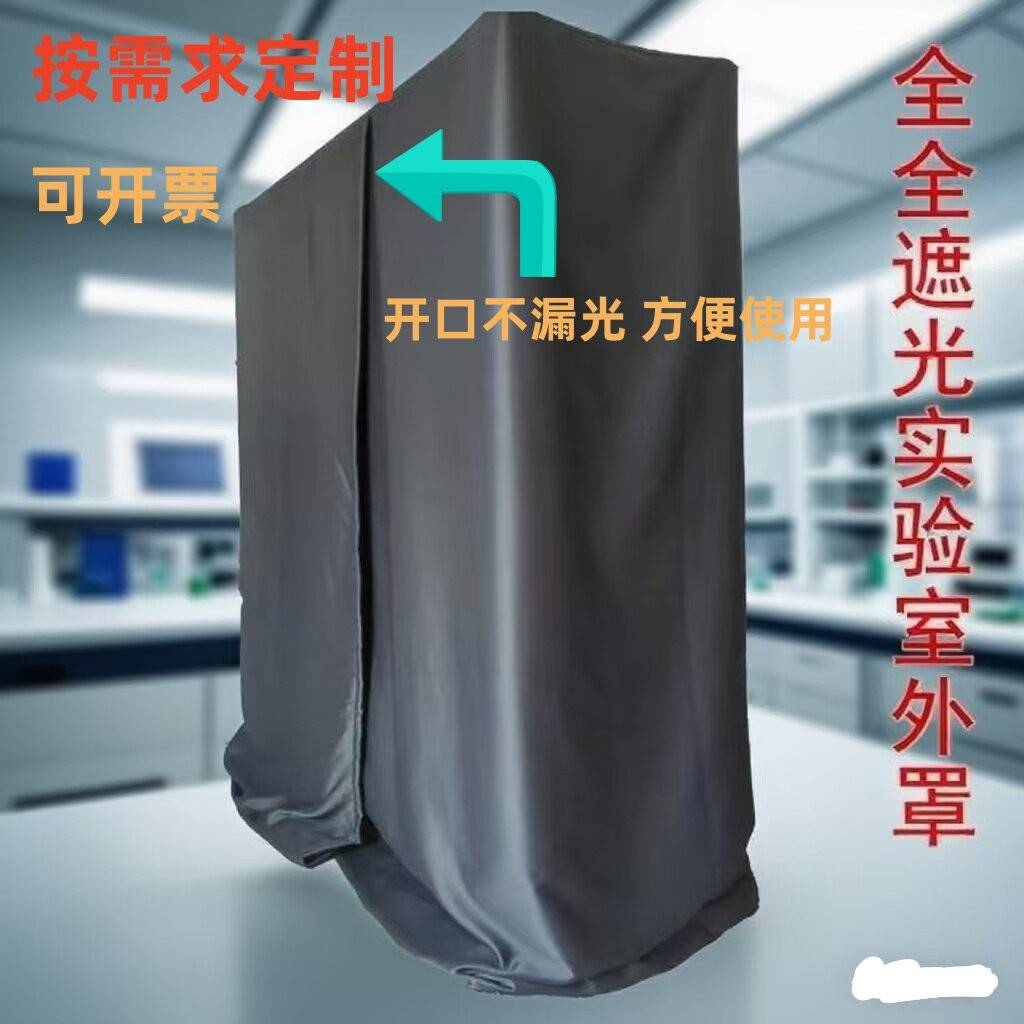 定制实验室全遮光罩全遮光窗帘黑色布料暗室帘暗室罩摄影背景布
