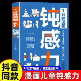 抖音同款1分钟漫画钝感力漫画儿童正版如何培养孩子自主学习力敏感小孩自助指南远离坏情绪打败焦虑自卑恐惧学生用思维导图