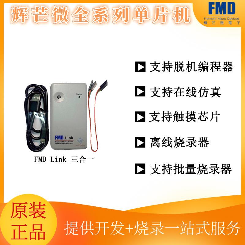 触摸调试器FMDLINKTouchKey调试仿真脱机烧录编辑编译下载