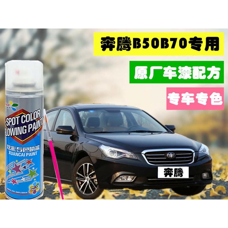 一汽奔腾B50B70汽车补漆笔白色划痕修复自喷漆北极白珠光黑云层银