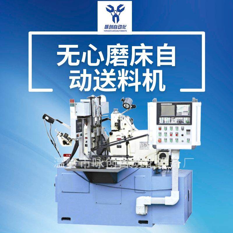 厂家供应无心磨床自动送料机台州无心磨床