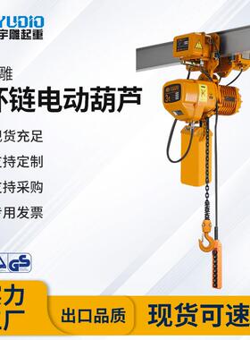 宇雕80v环链电动葫芦220伏带跑车运行式1T2tt5t10吨起重小吊机