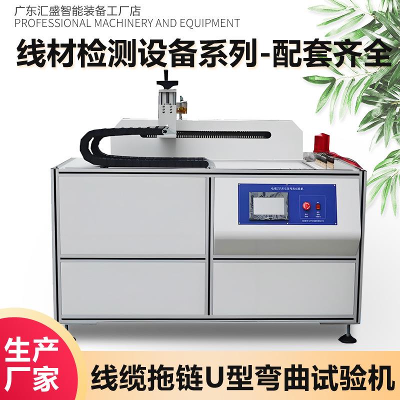 电线缆拖链弯曲试验机柔性线缆软U型反复弯折耐久性疲劳测试机