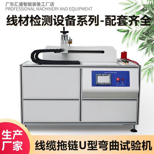 电线缆拖链弯曲试验机柔性线缆软U型反复弯折耐久性疲劳测试机