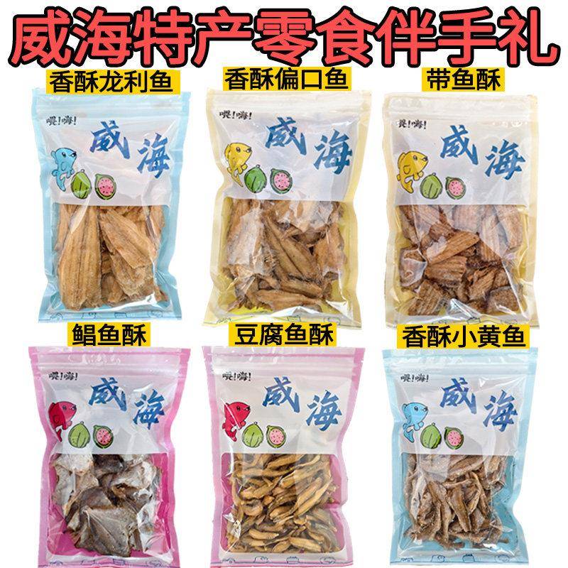 6袋各半斤送手提袋黄鱼酥/带鱼/豆腐鱼/鲳鱼/偏口零食威海伴手礼图片