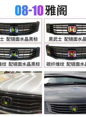 适用八代八代半雅阁中网08-10 111213款前格栅改装黑武士碳纤维纹