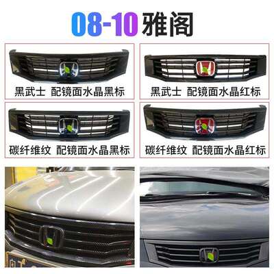 适用八代八代半雅阁中网08-10 111213款前格栅改装黑武士碳纤维纹