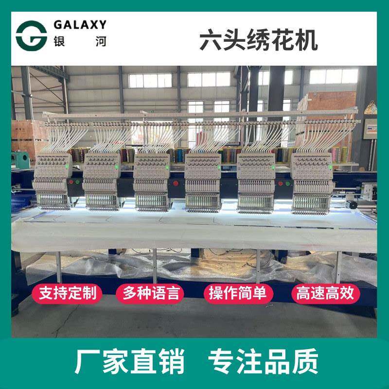 银河六头电脑绣花机智能全自动6头平绣机商用刺绣帽绣机工厂用