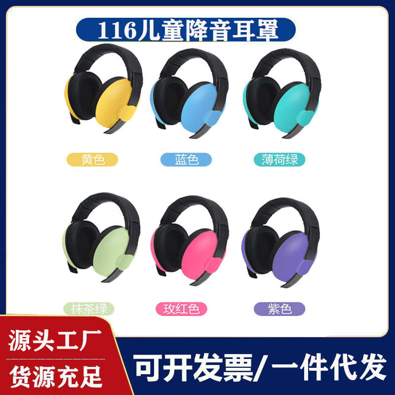 厂家批发儿童宝宝防护耳罩耳塞婴儿防噪音学习睡觉睡眠用降噪耳机