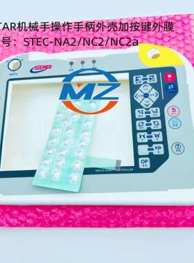 STAR机械手操作盒STEC-NA2/NC2外壳 按键 外膜